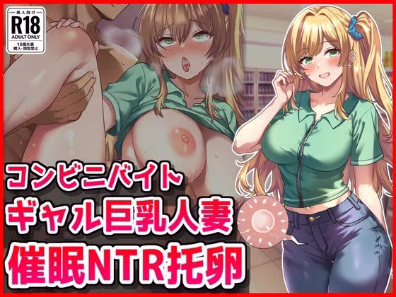 コンビニバイトギャル巨乳人妻、催●NTR托卵