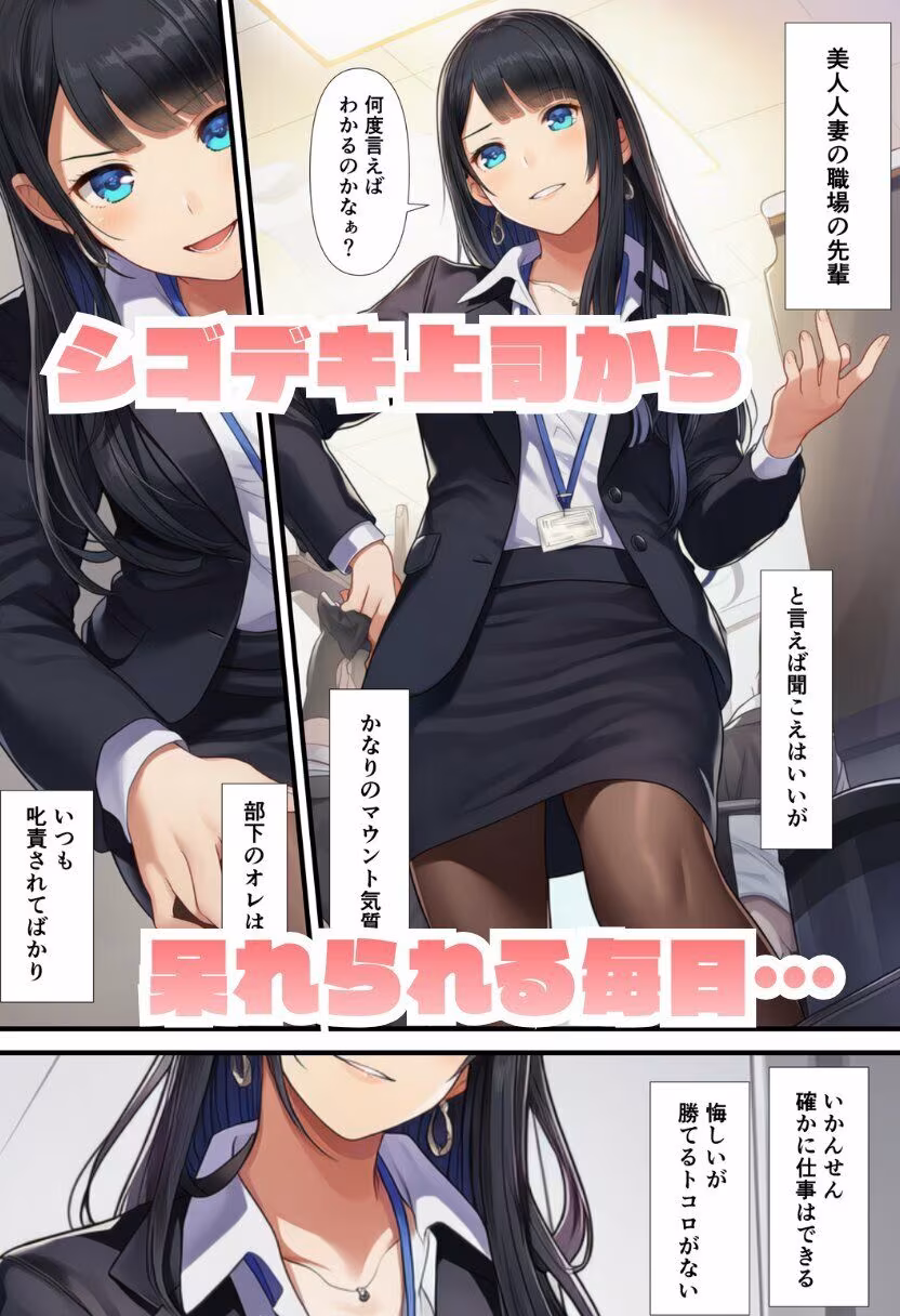 デカチンの部下にNTRされる人妻上司【お試し版】