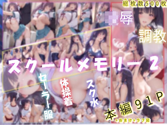 スクールメモリー2  凌●の果てから調教へ