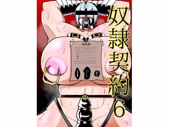 奴●契約6