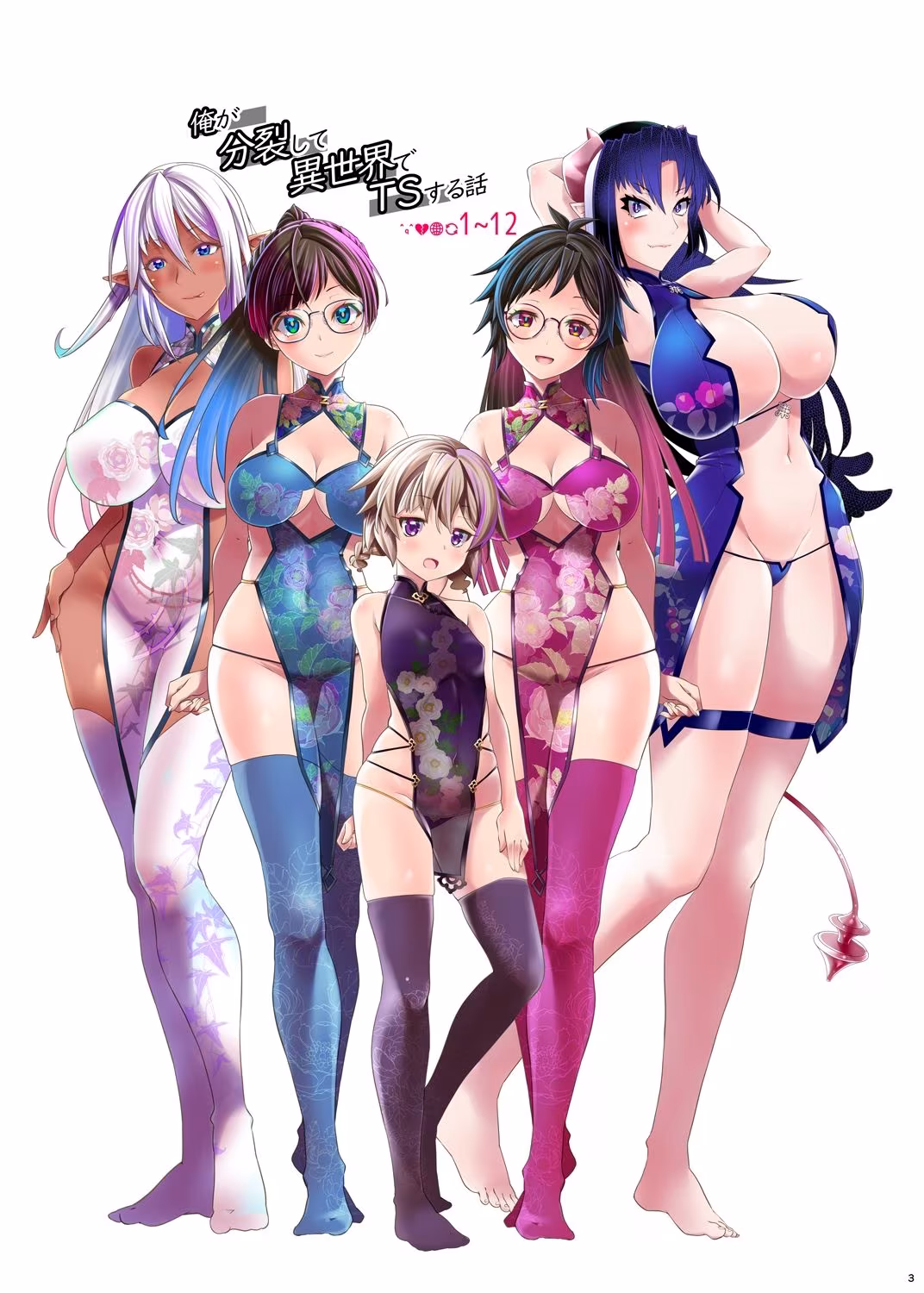 【総集編】俺が分裂して異世界でTSする話1〜12