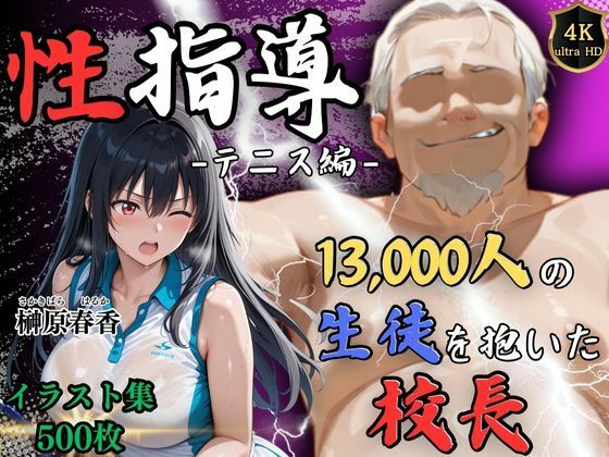 【4Kイラスト】1万3000人の生徒を抱いた校長による榊原春香への性指導（テニス編）