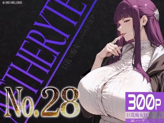 巨乳痴女同人CG集 エーテライト No.28