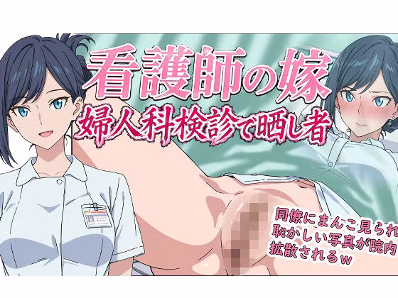 看護師の嫁  婦人科検診で晒し者