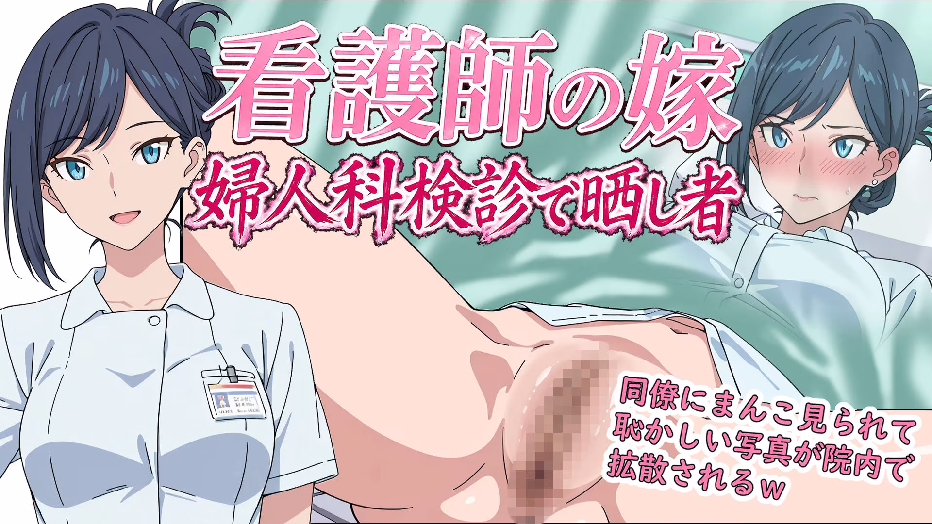 看護師の嫁  婦人科検診で晒し者