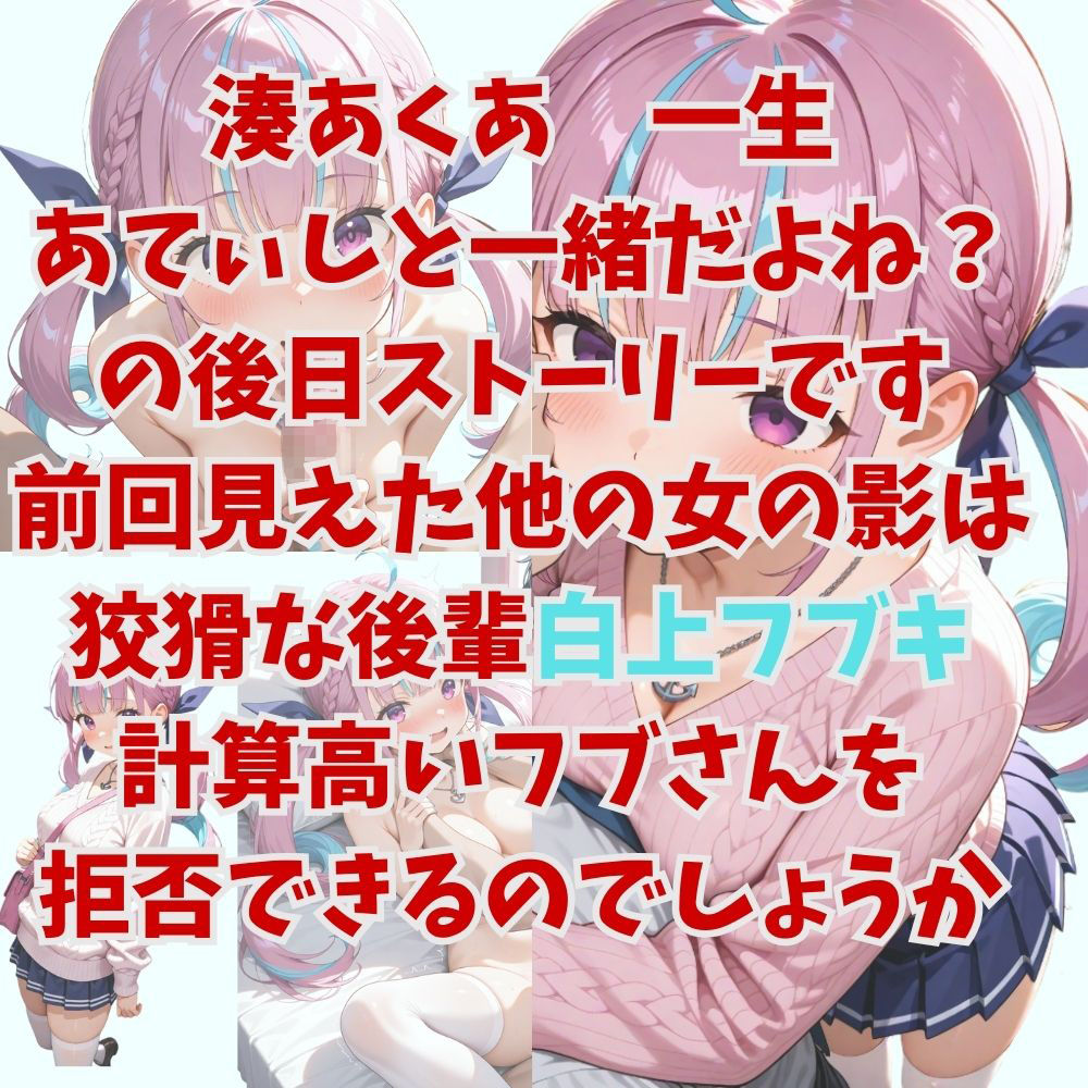 ヤンデレ彼女湊あ〇あ2 〜後輩フブキの足コキ誘惑〜
