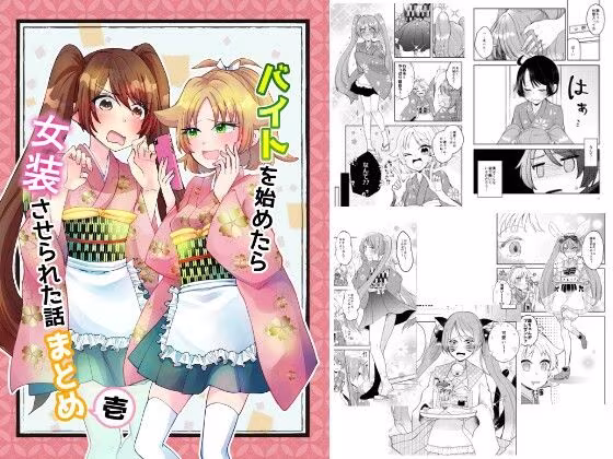 バイトを始めたら女装させられた話まとめ壱