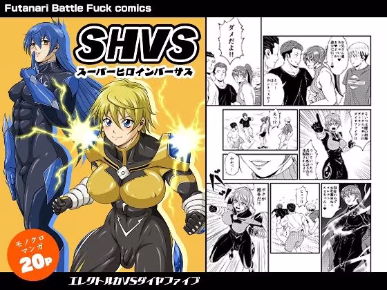 SHVS〜スーパーヒロインバーサス〜【エレクトルカVSダイヤファイブ】
