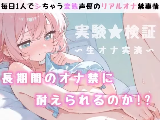 【実演オナニー】1時間越え！〇〇日間のオナ禁に密着！イッて吹いて大洪水！玩具★潮吹き★同時責め★妄想囁き！色んなHで限界までヤる！性欲爆発×濃密ガチオナ実録ASMR！