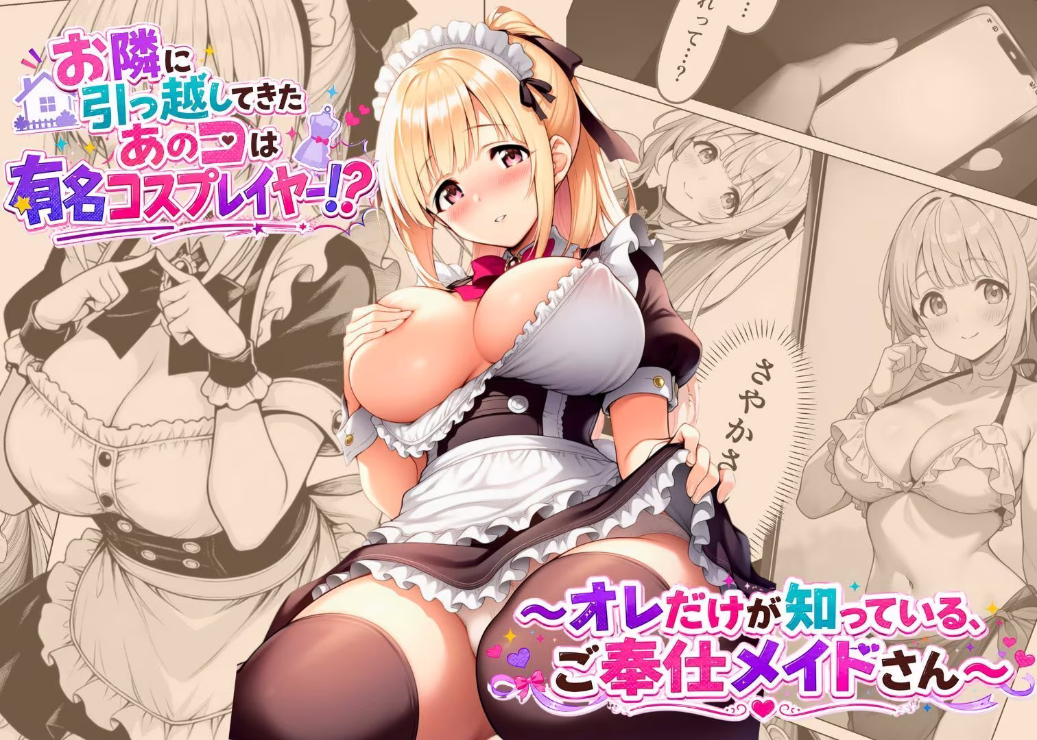 お隣に引っ越してきたあのコは有名コスプレイヤー！？〜オレだけが知っている、ご奉仕メイドさん〜