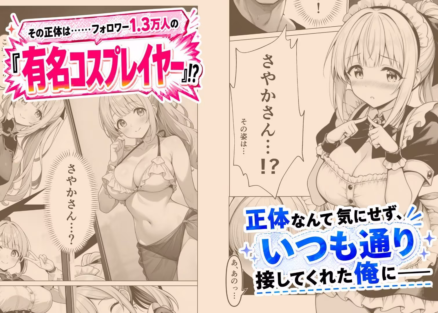 お隣に引っ越してきたあのコは有名コスプレイヤー！？〜オレだけが知っている、ご奉仕メイドさん〜