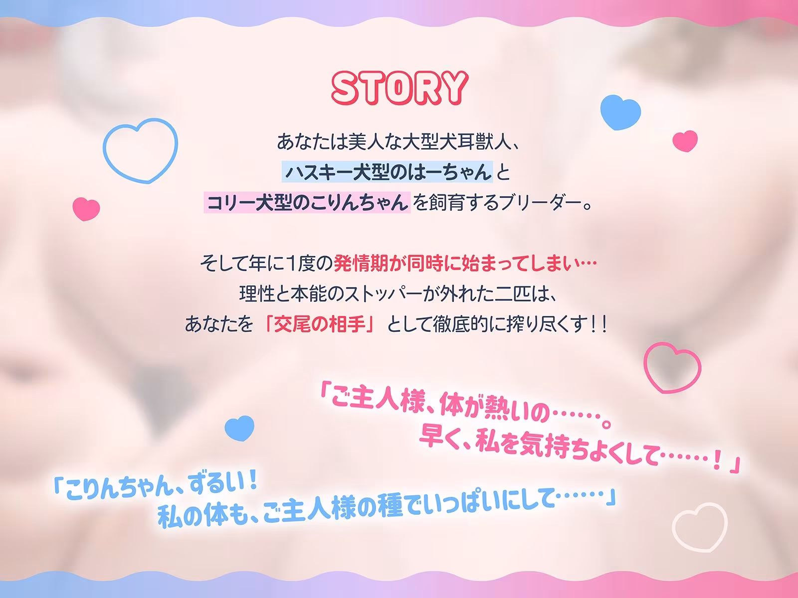 無限交尾〜大型犬耳獣人のハスキー犬とコリー犬は発情期！〜（KU100マイク収録作品）