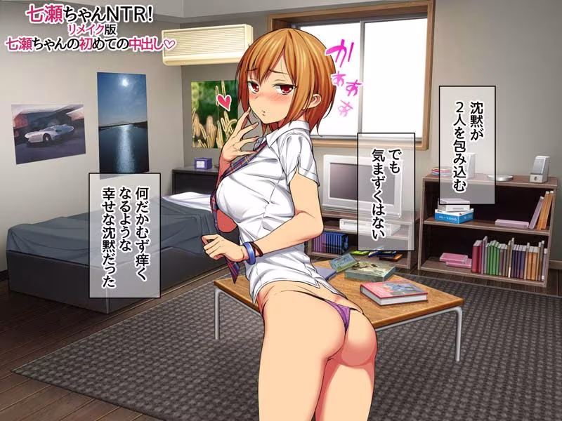 七瀬ちゃんNTR！リメイク版 七瀬ちゃんの初めての中出し