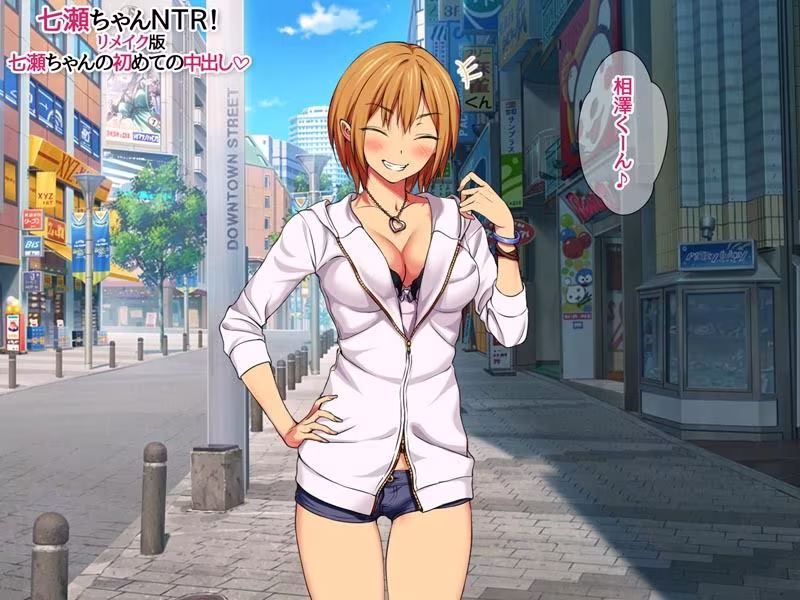 七瀬ちゃんNTR！リメイク版 七瀬ちゃんの初めての中出し