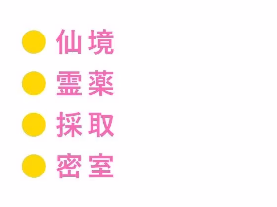 仙境の薬師にカントを見抜かれた修行僧が「霊薬の材料はお前の身体から採る」と雲の上の庵で逃げ場を奪われる話