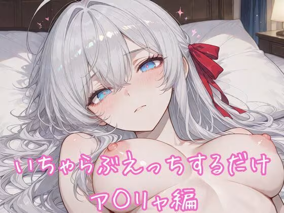 いちゃらぶえっちするだけ ア◯リャ編
