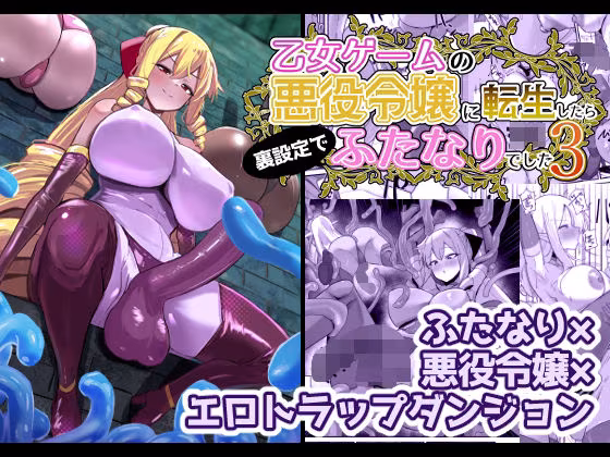 乙女ゲームの悪役令嬢に転生したら裏設定でふたなりでした3