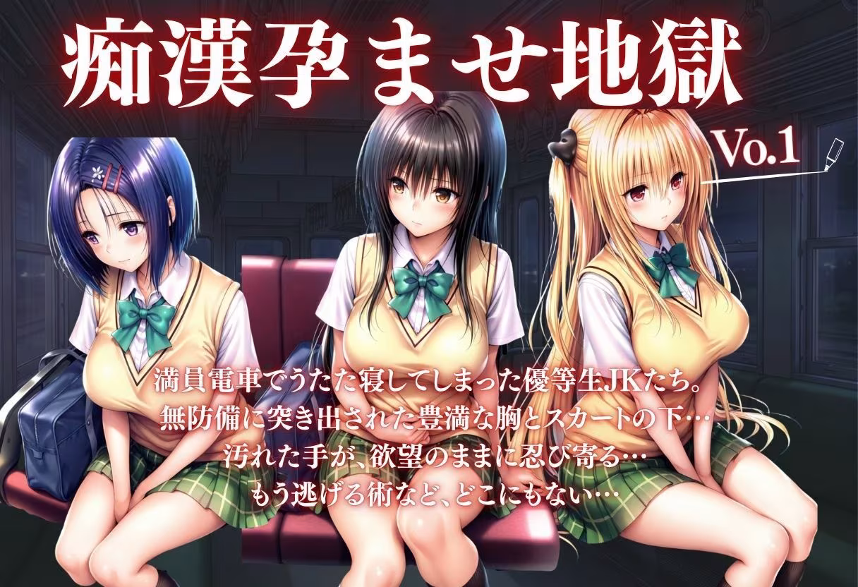 痴●孕ませ地獄