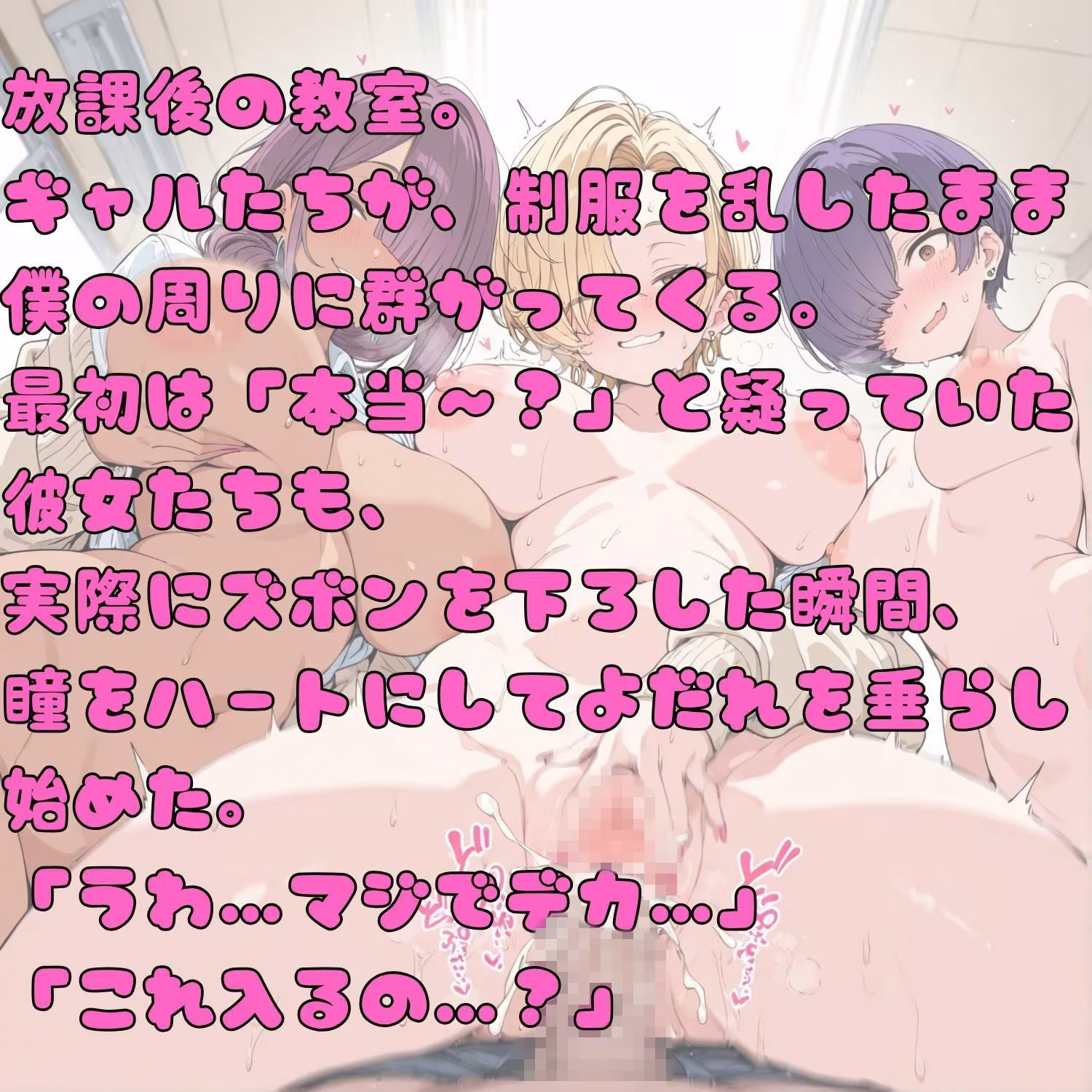 GAL交尾 超HEREMversion 「チンポデカいって本当？」から始まったギャル達の欲情。