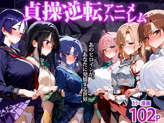 〜貞操逆転アニメハーレム〜転生したら女余りの天国だった件