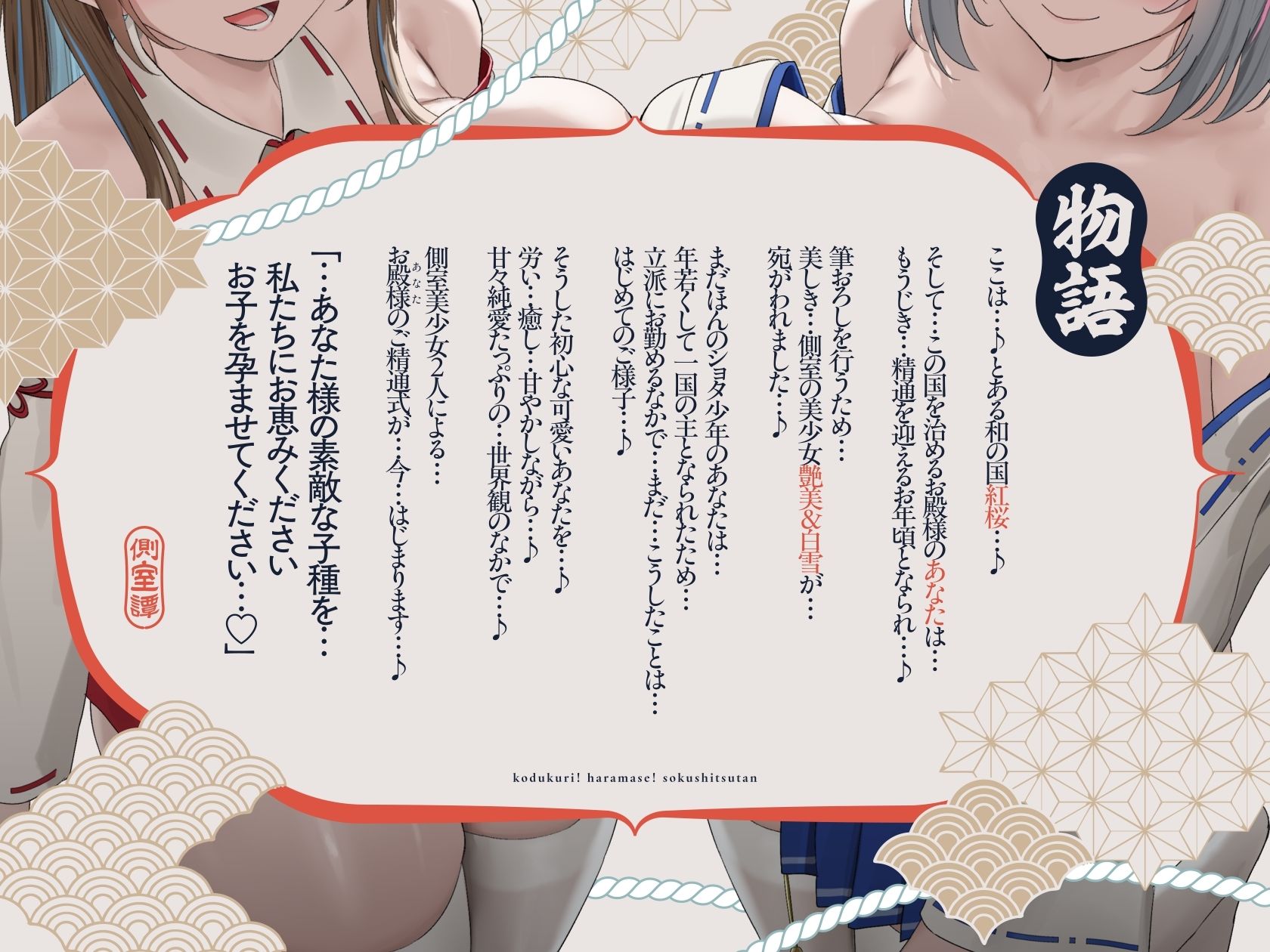 【4時間×W側室×Wハーレム】〜お殿様のご精通式♪〜 一国のショタ主様であるボクと…ドスケベ爆乳美少女側室×2による…子作り！孕ませ！おっぱい側室譚♪