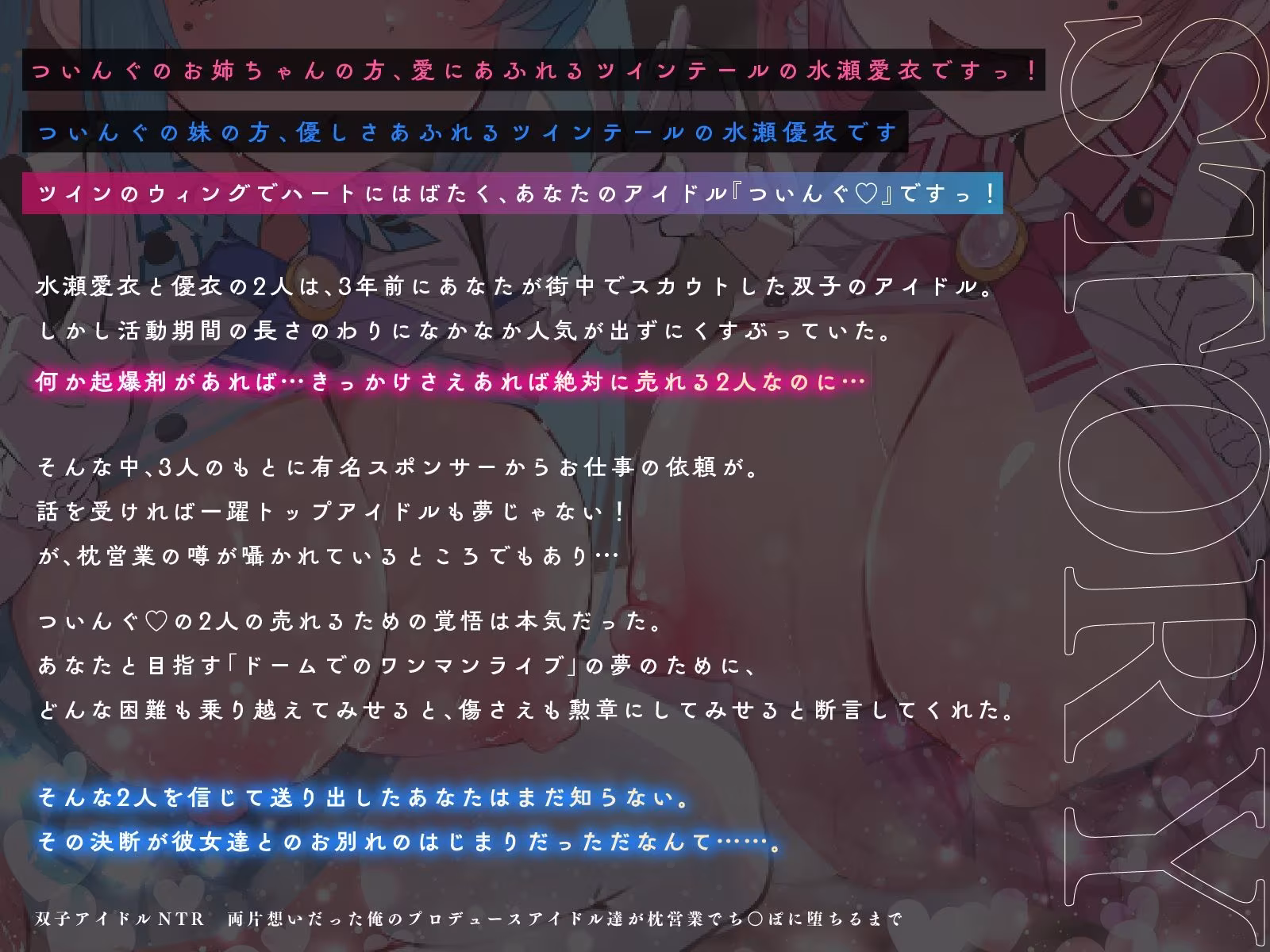 双子アイドルNTR 両片想いだった俺のプロデュースアイドル達が枕営業でち○ぽに堕ちるまで