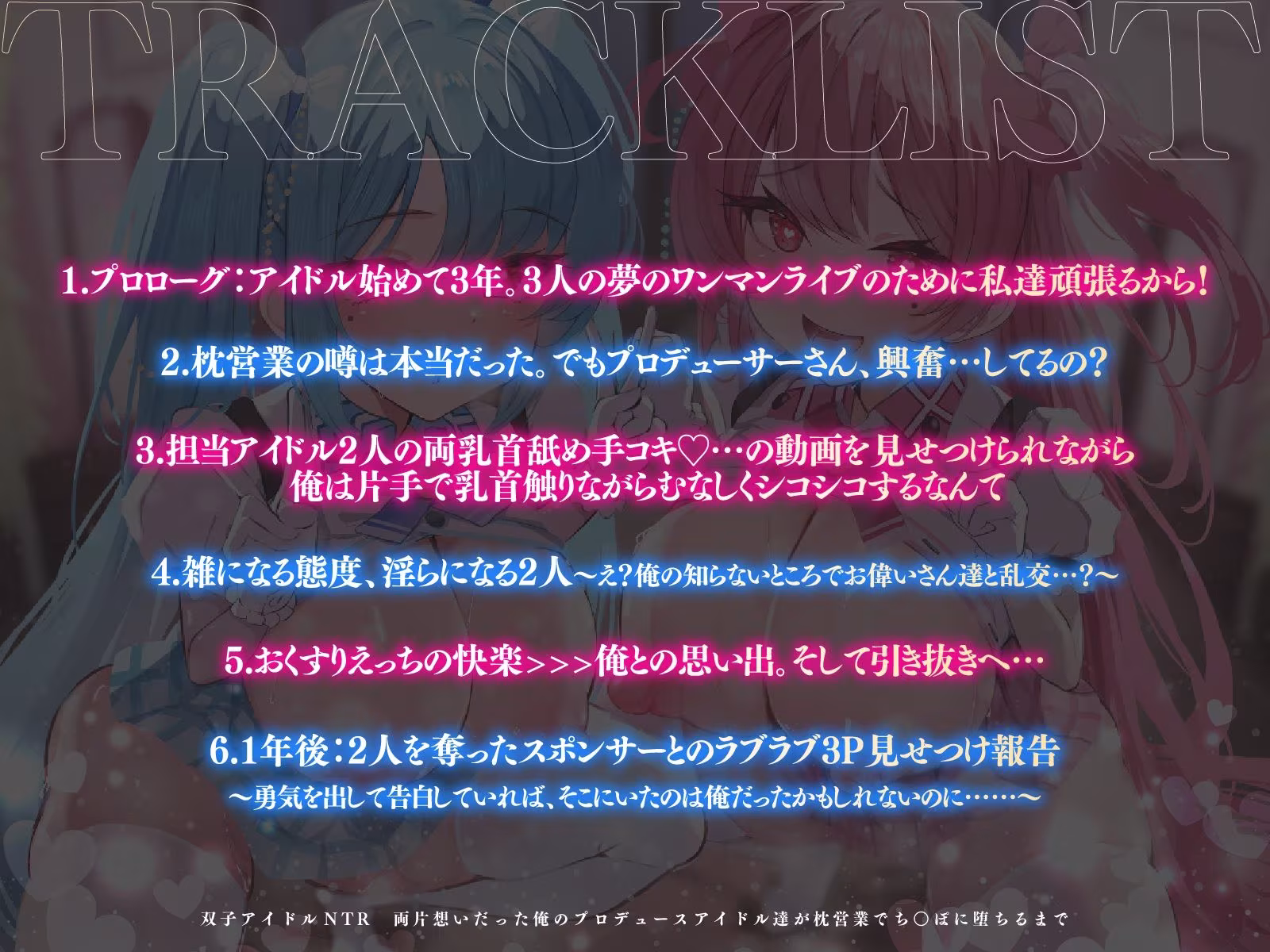 双子アイドルNTR 両片想いだった俺のプロデュースアイドル達が枕営業でち○ぽに堕ちるまで