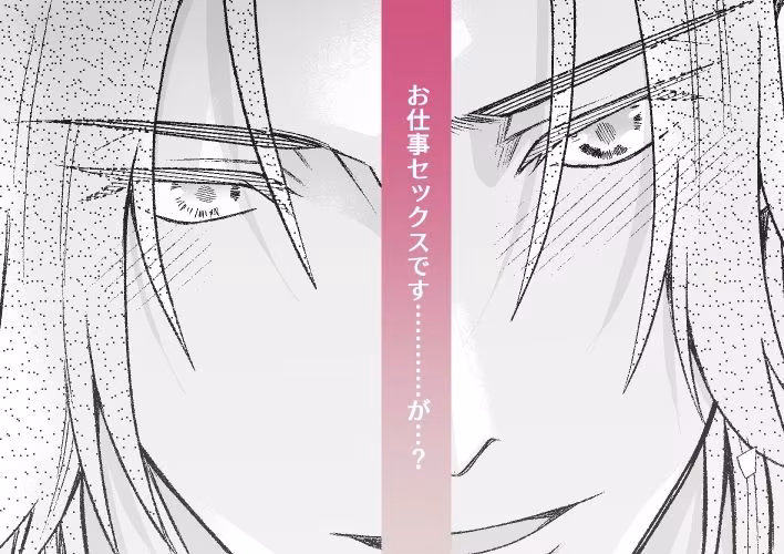 おれたちのセックスはお仕事です！？〜後輩はSランクち〇こ？〜