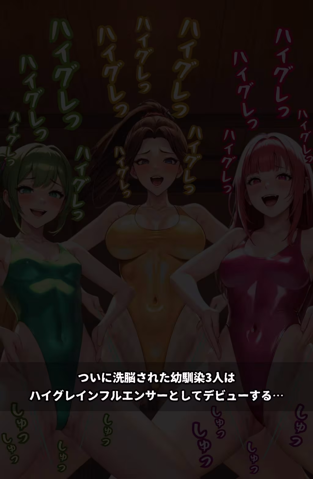 ハイグレ学園2  〜ハイグレインフルエンサーに変えられた少女たち〜