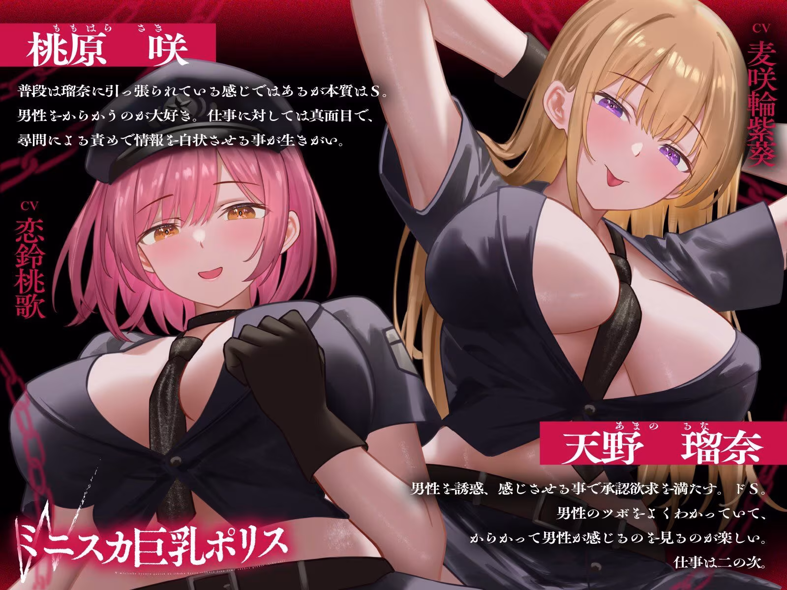 Wミニスカ巨乳ポリスの自白強要セックス【寸止めオナ禁→限界搾精】