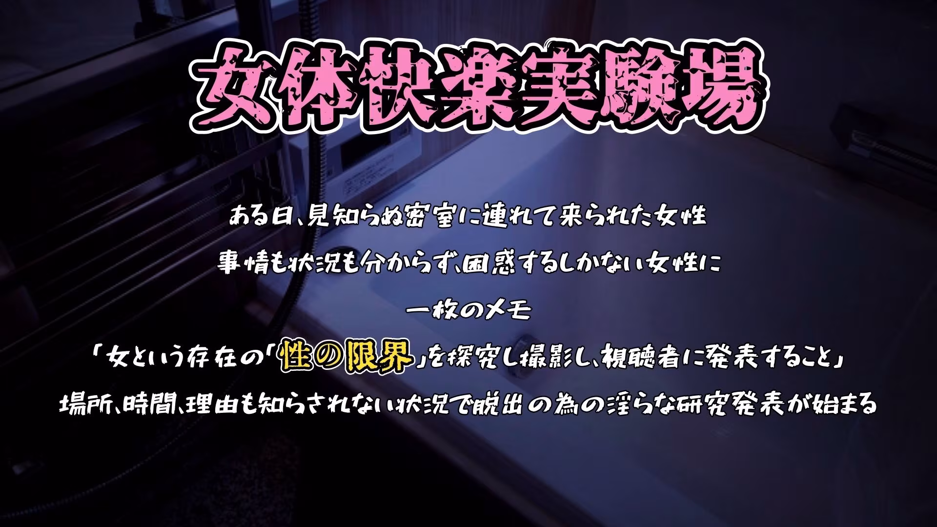 『女体快楽実験場』 被験体No，009「もぶA」Stage，1前編