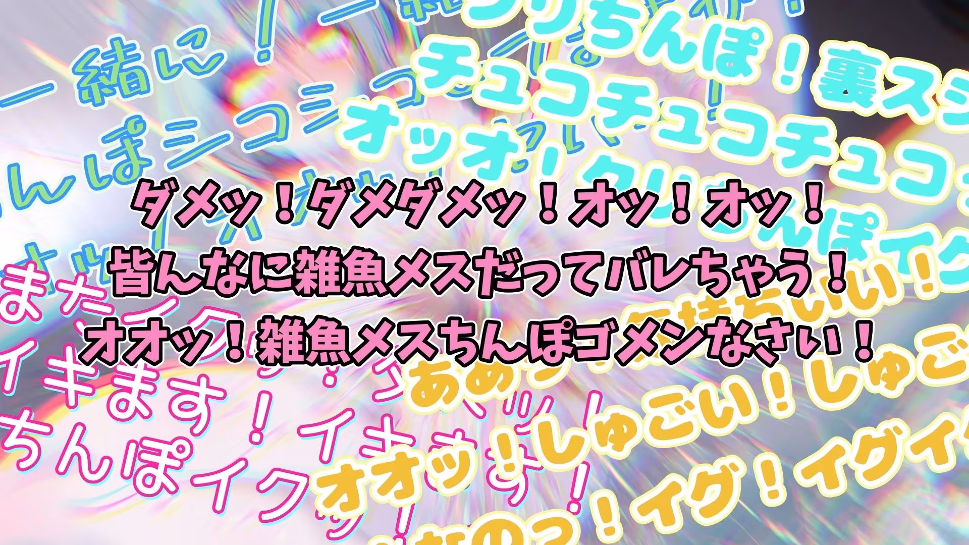 『女体快楽実験場』 被験体No，009「もぶA」Stage，1前編