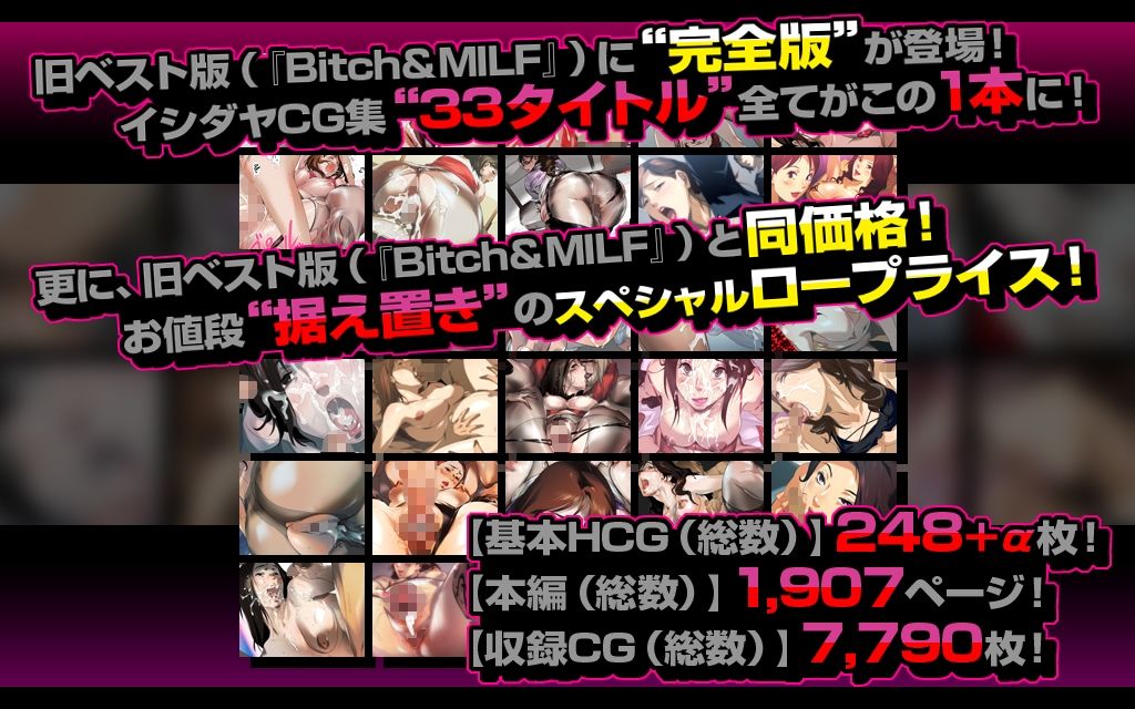 【全旧作フルコンプ！】Bitch＆MILF完全版〜イシダヤCG集全33作品フルコンプリートパック〜【スペシャルプライス】