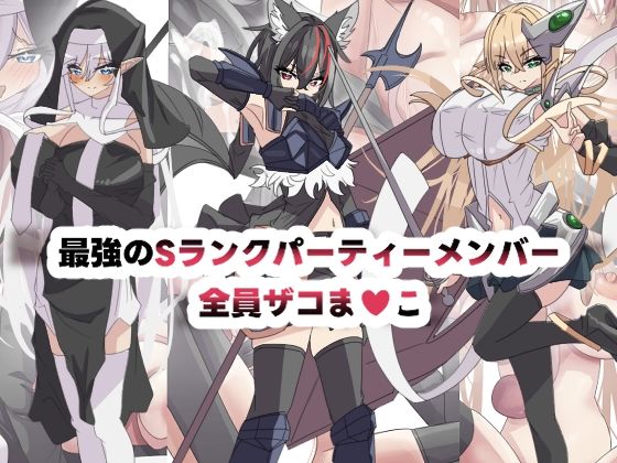 最強のSランクパーティ全員ザコま〇こ
