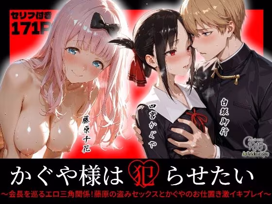 かぐや様は犯らせたい〜会長を巡るエロ三角関係！藤原の盗みセックスとかぐやのお仕置き激イキプレイ〜