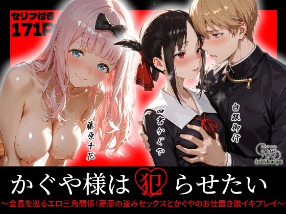 かぐや様は犯らせたい〜会長を巡るエロ三角関係！藤原の盗みセックスとかぐやのお仕置き激イキプレイ〜