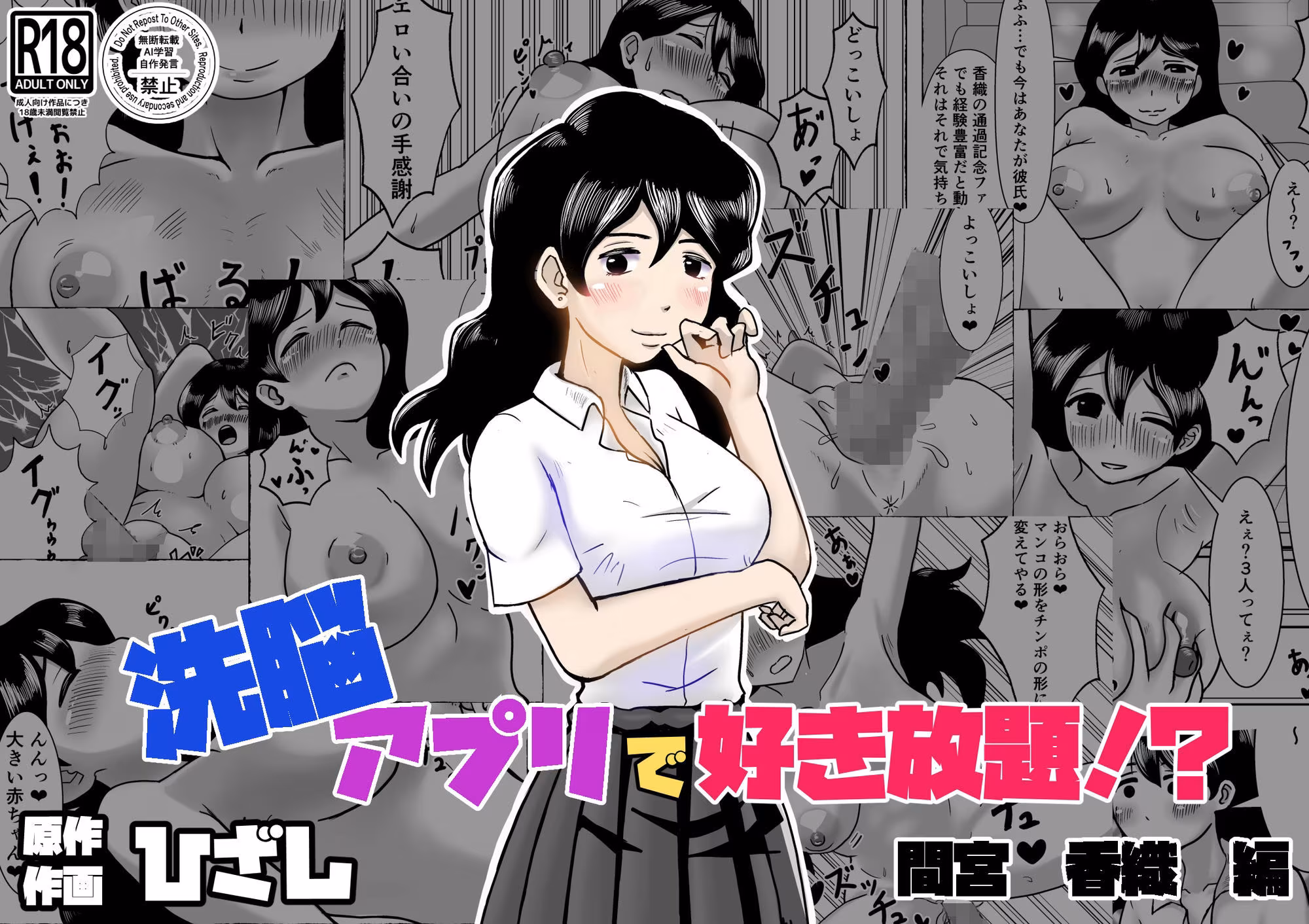 洗脳アプリで好き放題！？間宮香織編