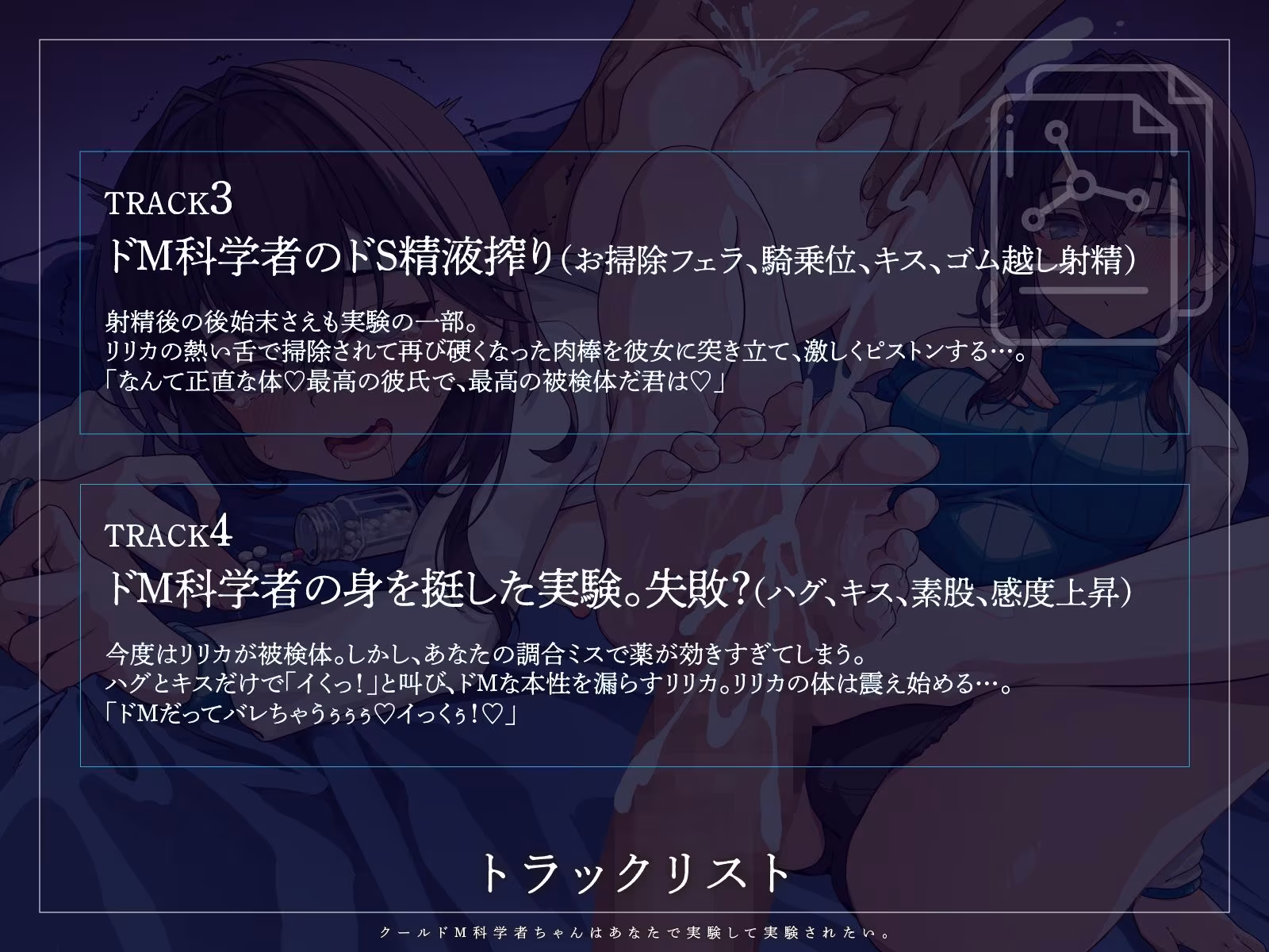 【KU100】クールドM科学者ちゃんはあなたで実験して実験されたい。