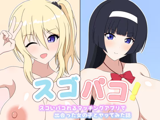 スゴパコ！スゴいパコれるマッチングアプリで出会った女の子とヤッてみた話