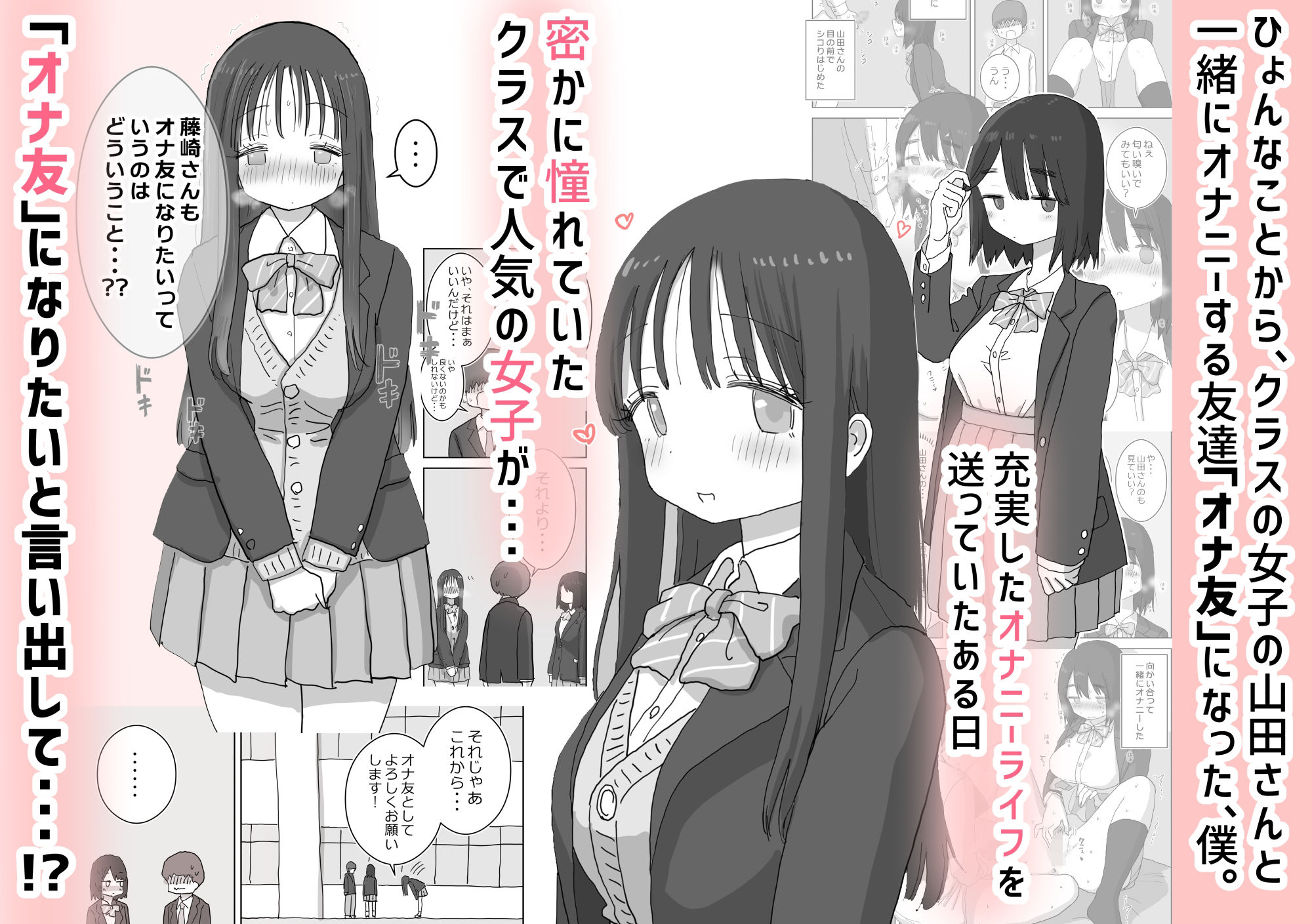 オナトモ。 僕の部屋がクラスの女子のオナ部屋になった話。2