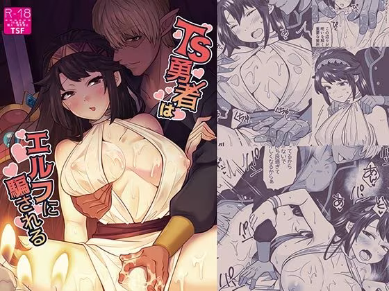 TS勇者はエルフに騙される