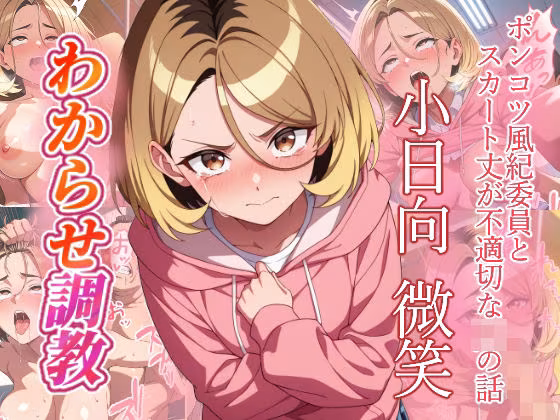 小日向微笑   わからせ調教