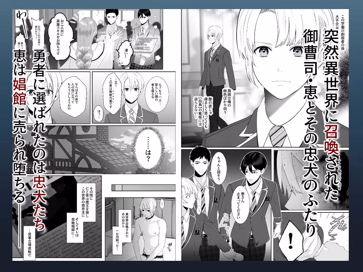 御曹司は異世界召喚されて忠犬に下剋上される