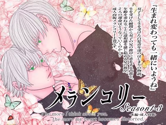 成人向版メランコリーseason1-3