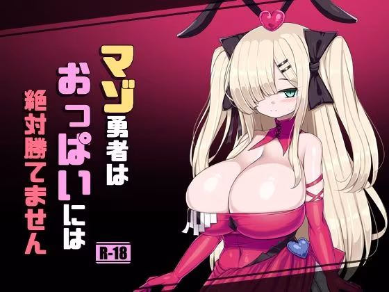 マゾ勇者はおっぱいには絶対勝てません