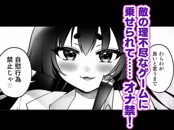 禁欲の罠！悪の甘美なる誘惑〜敵に焦らされ惨めに射精する屈辱〜