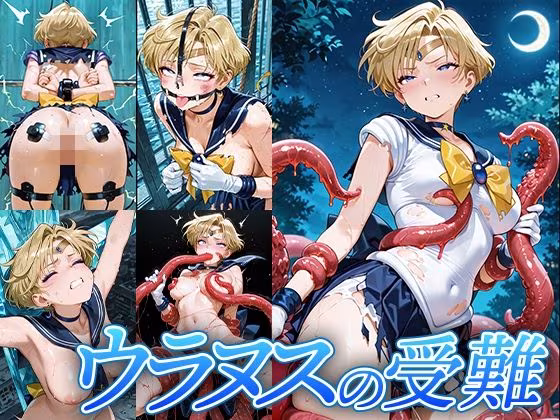 ウラヌスの受難