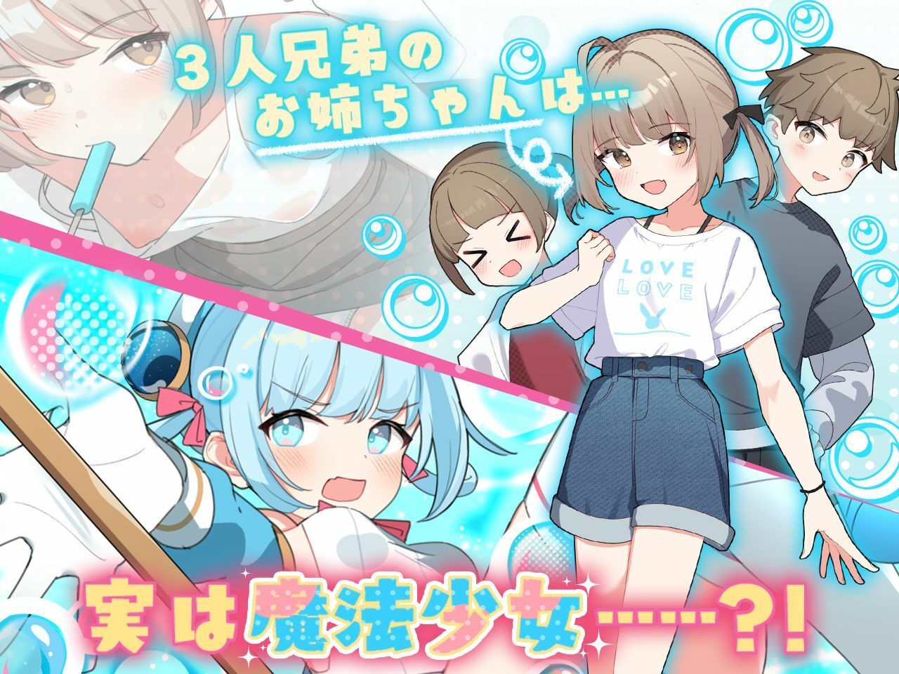 魔法少女ティアシャボン