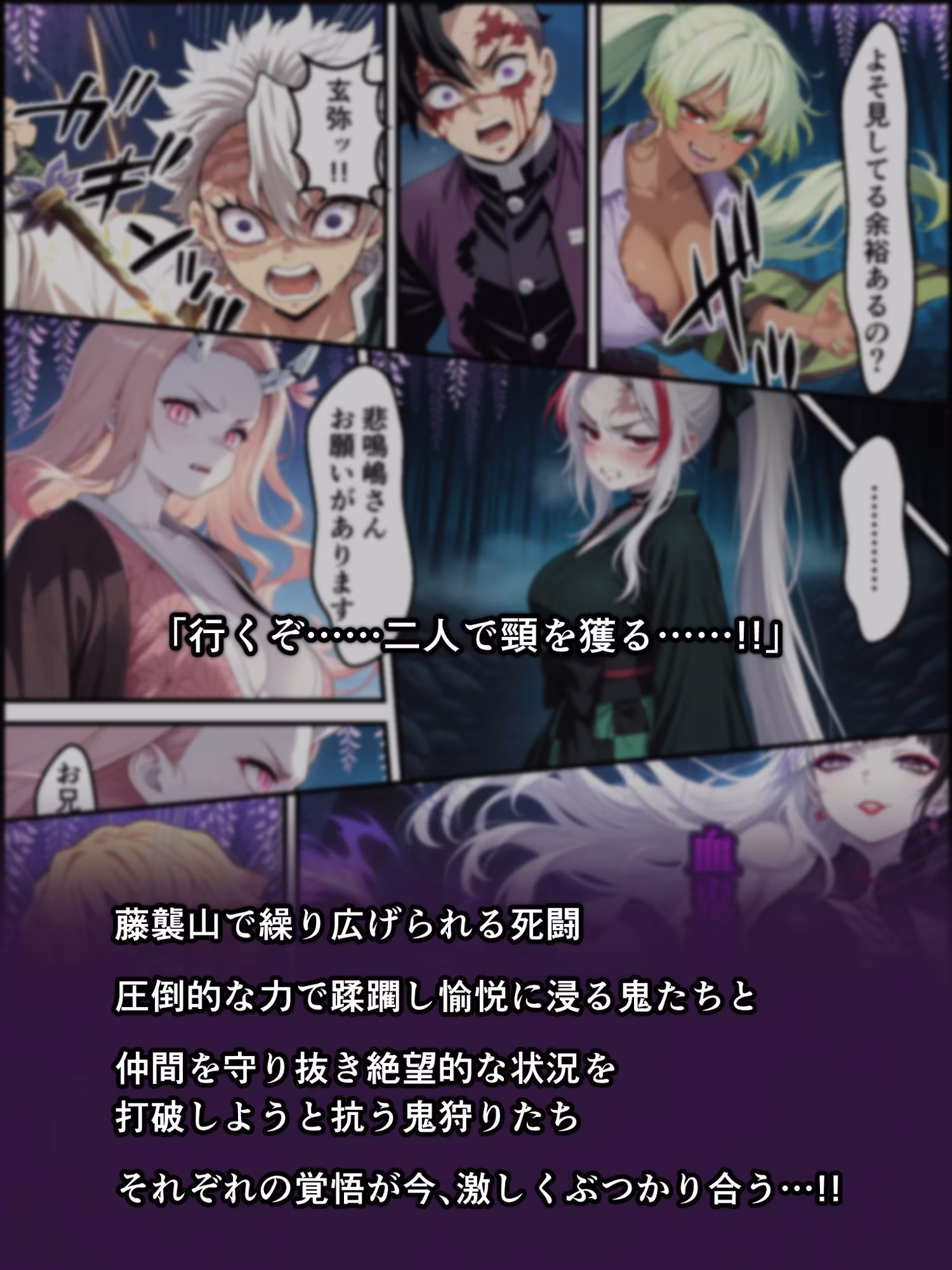鬼獄の廻堕8 〜決戦・藤襲山ー霧散の記憶と無垢なる夢幻編〜