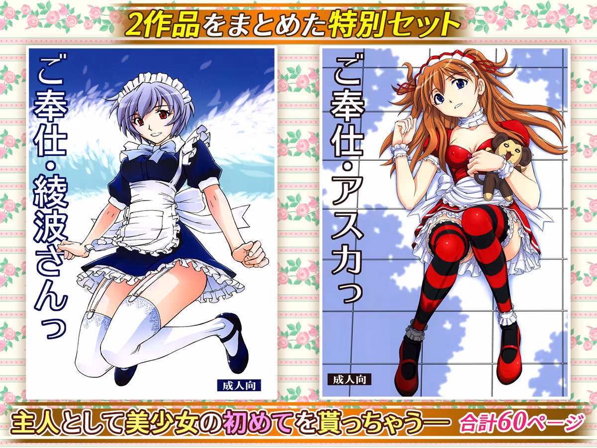 ご奉仕メイドのレイ＆アスカ